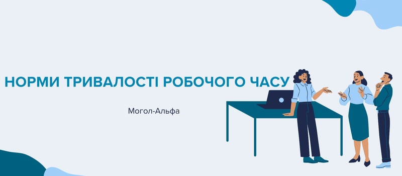 Норми тривалості робочого часу